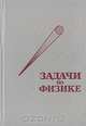 Задачи по физике, 
