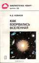Как взорвалась Вселенная, И. Д. Новиков 
