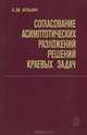Согласование асимптотических разложений решений краевых задач, А. М. Ильин 