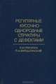 Регулярные кусочно-однородные структуры с дефектами, Э. И. Григолюк, Л. А. Фильштинский 
