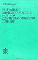 Ритуально-мифологические истоки древнетамильской лирики, А. М. Дубянский 