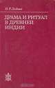 Драма и ритуал в Древней Индии, Н. Р. Лидова 