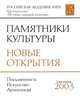 Памятники культуры. Новые открытия. Письменность. Искусство. Археология. Ежегодник 2003, Князевская Т.Б. 