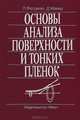 Основы анализа поверхности и тонких пленок, Л. Фелдман, Д. Майер 