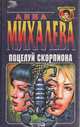 Поцелуй скорпиона, Анна Михалева 