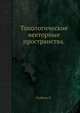 Топологические векторные пространства., Бурбаки Н. 
