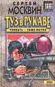 Туз в рукаве, Сергей Москвин 