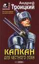 Капкан для честного лоха, Андрей Троицкий 