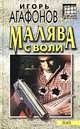 Малява с воли, Игорь Агафонов 