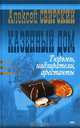 Казенный дом. Тюрьмы, надзиратели, арестанты, Алексей Свирский 