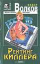 Рейтинг киллера, Федор Волков 