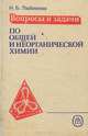 Вопросы и задачи по общей и неорганической химии, Н. Б. Любимова 