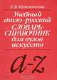 Учебный англо-русский словарь-справочник для вузов искусств, Е. Б. Мужжевлева 