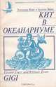 Кит в океанариуме. История Гиги, Элеонора Корр, Уильям Эванс 