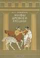 Мифы Древней Греции, В. и Л. Успенские 
