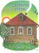 С добрым утром!: Рассказы и стихи о Родине, 