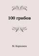 100 грибов, М. Корхонен 