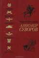 Александр Суворов, Сергей Григорьев 