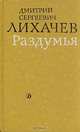 Раздумья, Д. С. Лихачев 