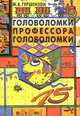 Головоломки профессора Головоломки, М. А. Гершензон 