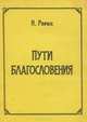 Пути благословения, Николай Рерих 
