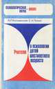 Учителю о психологии детей шестилетнего возраста, Я. Л. Коломинский, Е. А. Панько 