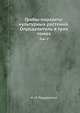 Грибы-паразиты культурных растений. Определитель в трех томах. Том 2, Н. М. Пидопличко 