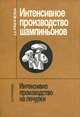 Интенсивное производство шампиньонов, Ц. Ранчева 