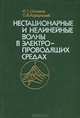 Нестационарные и нелинейные волны в электропроводящих средах, И. Т. Селезов, С. В. Корсунский 