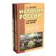 История России в рассказах для детей (комплект из 2 книг), А. О. Ишимова 