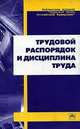 Трудовой распорядок и дисциплина труда, 