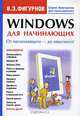 Windows для начинающих, В. Э. Фигурнов 
