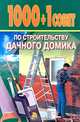 1000+1 совет по строительству дачного домика, А. Шилина 