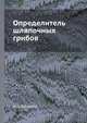 Определитель шляпочных грибов, Л. А. Лебедева 