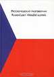 Русско-чешский разговорник / Rusko-Cesky Prirucni Slovnik, О. В. Оболевич 