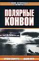 Полярные конвои, Брайан Скофилд, Дадли Поуп 
