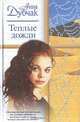 Теплые дожди, Анна Дубчак 