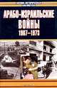 Арабо-израильские войны, 1967-1973, Хаим Герцог 