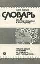 Англо-русский словарь по программированию и информатике / nglish-Russian Dictionary of Computers and Programming, А. Б. Борковский 
