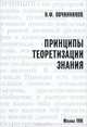 Принципы теоретизации знания, Н. Ф. Овчинников 