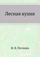 Лесная кухня, И. В. Питенев 
