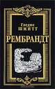 Рембрандт, Гледис Шмитт 