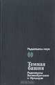 Темная башня. Радиопьесы Великобритании и Ирландии, 