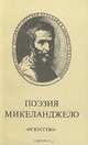Поэзия Микеланджело, 