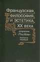 Французская философия и эстетика ХХ века. Выпуск 1, 