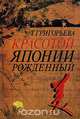 Красотой Японии рожденный, Т. Григорьева 
