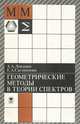 Геометрические методы в теории спектров, А. А. Локшин, Е. А. Сагомонян 
