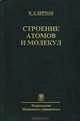 Строение атомов и молекул, Сейед Мохаммад Хатами 