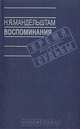 Н. Я. Мандельштам. Воспоминания, Н. Я. Мандельштам 