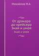 От дракара до крейсера. Знай и умей, М.А. Михайлова 